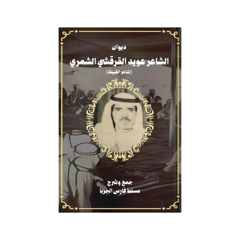 ديوان الشّاعر عويد القرقشي الشّمّري (شاعر القبيلة)