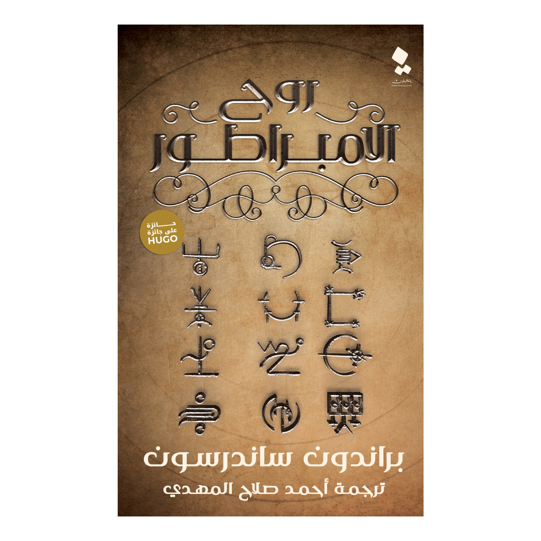 روح الامبراطور