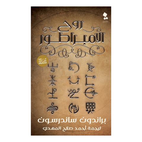 روح الامبراطور
