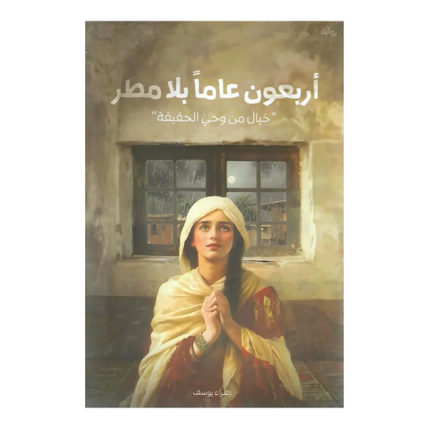 أربعون عاما بلا مطر