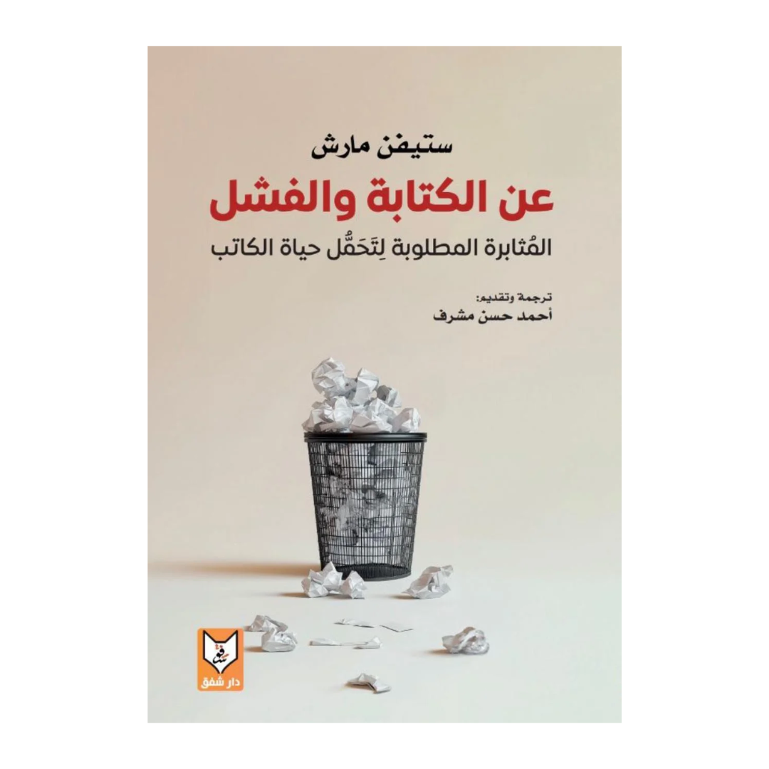 عن الكتابة والفشل
