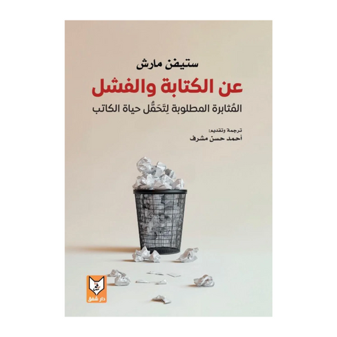 عن الكتابة والفشل