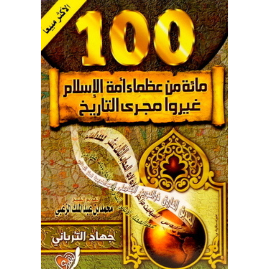 100 من عظماء امة الاسلام