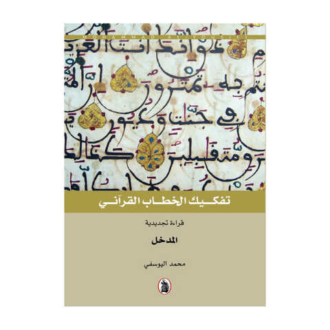 تفكيك الخطاب القراني 5/1