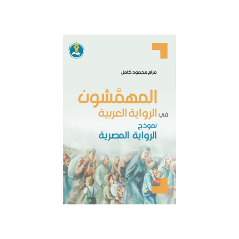 المهمّشون في الرّواية العربيّة