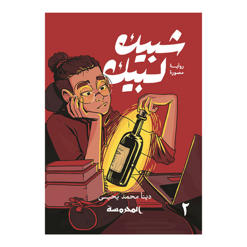 شبيك لبيك ج2