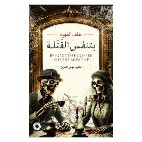 خلف القهوة يتنفس القتلة