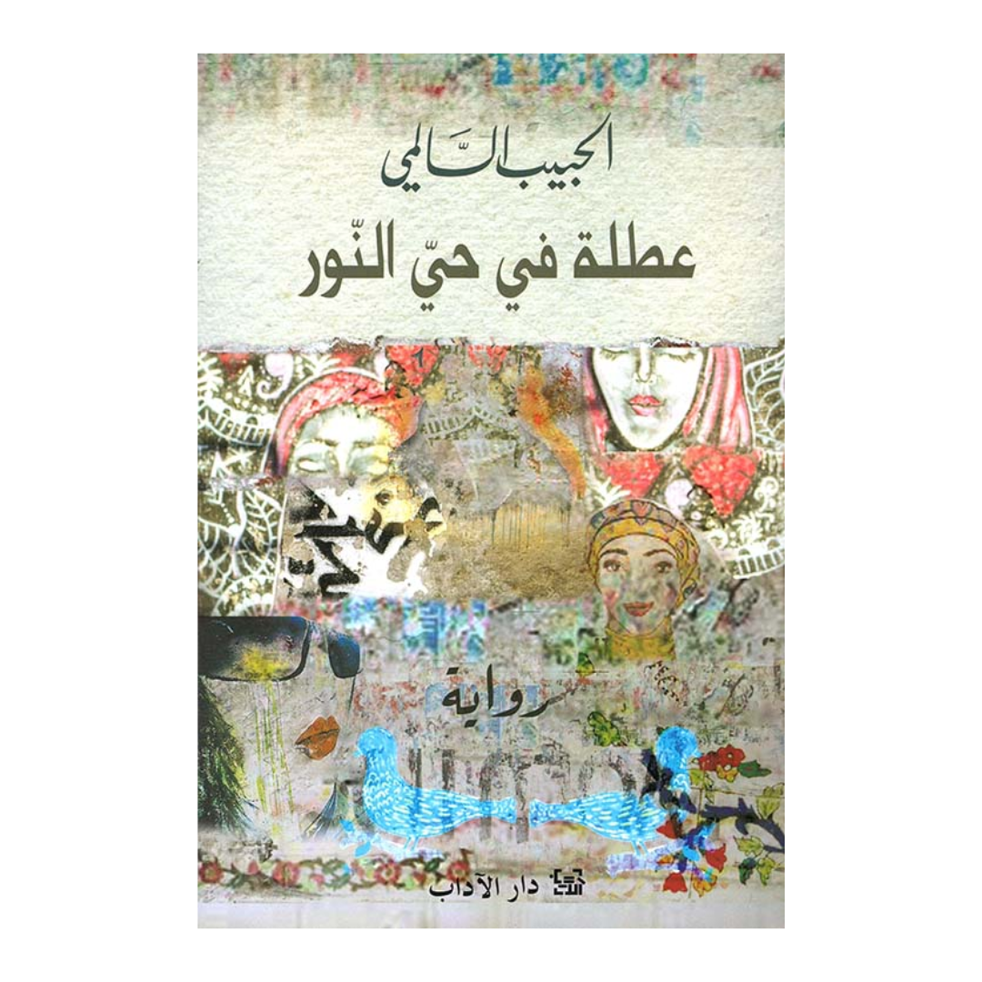 عطلة في حي النور