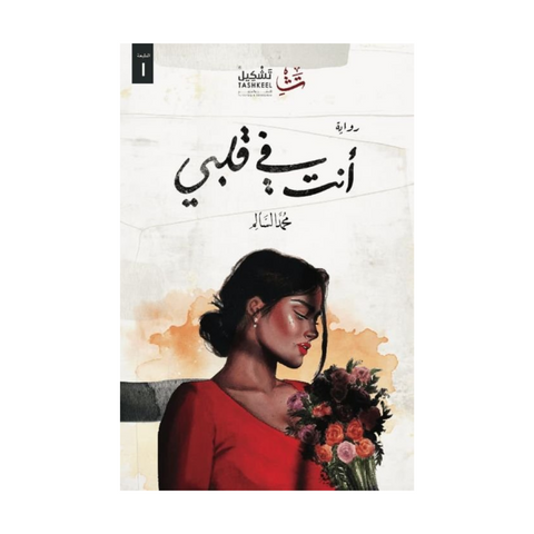 أنت في قلبي