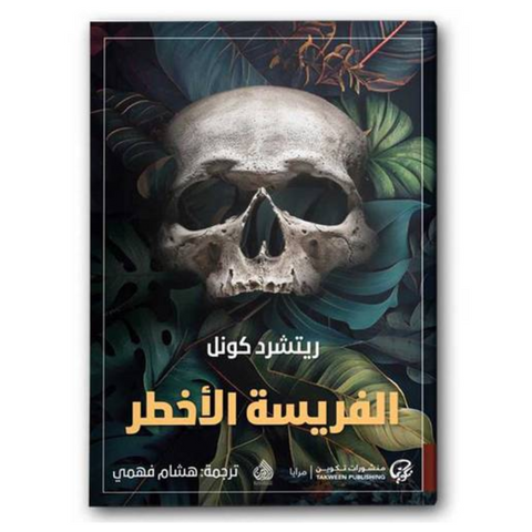 الفريسة الأخطر