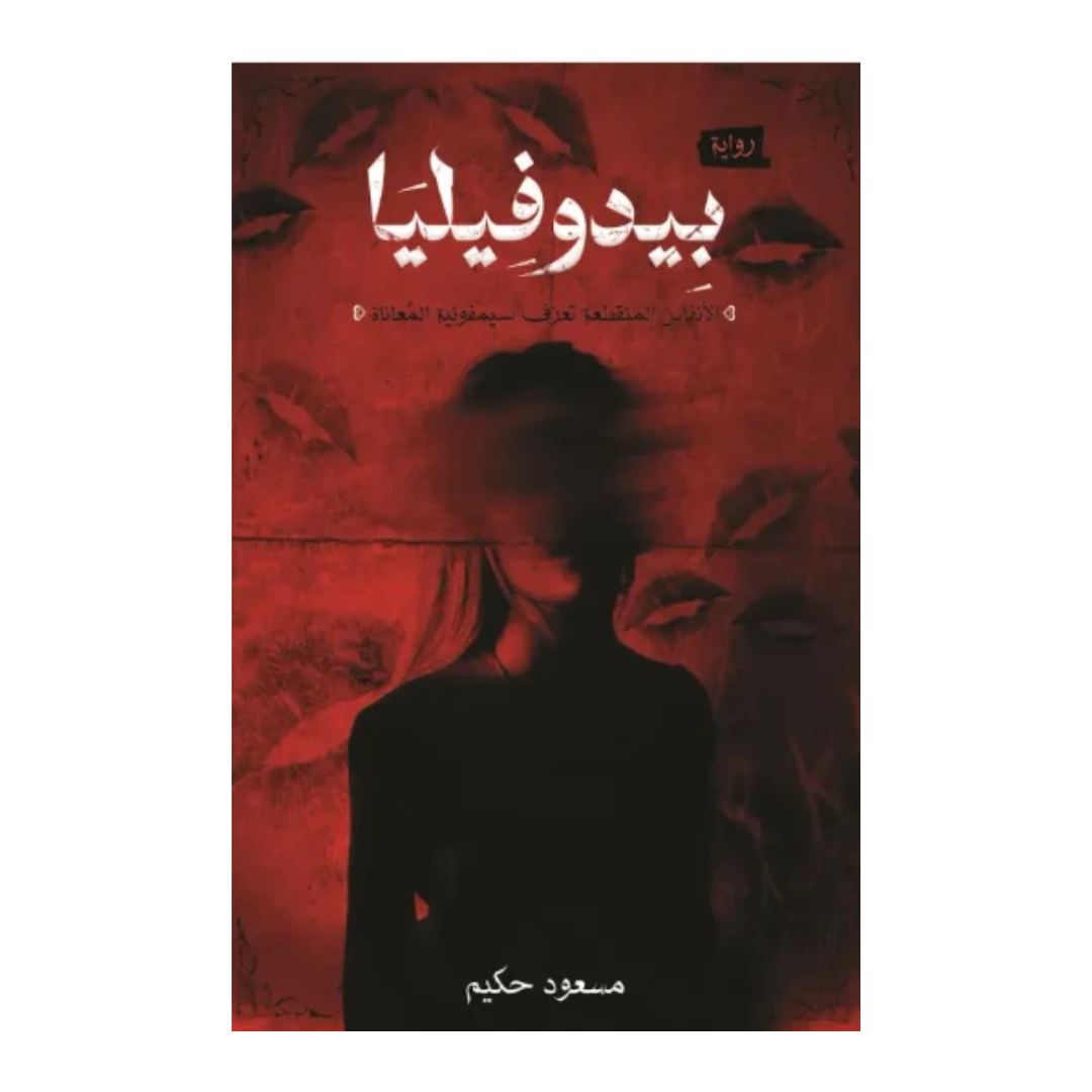 بيدوفيليا