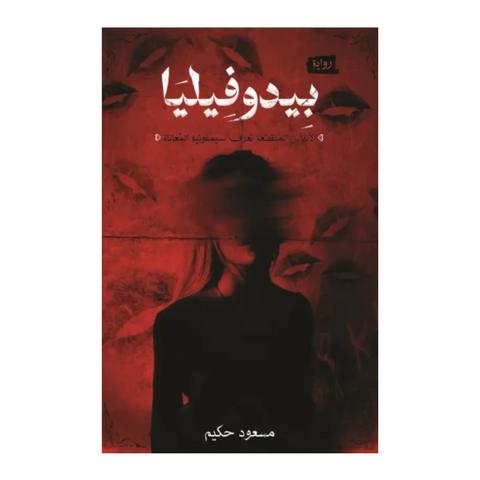 بيدوفيليا
