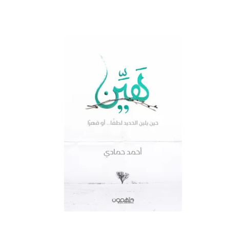 هيٍّن حين يلين الحديد لطفًا أو قهرًا