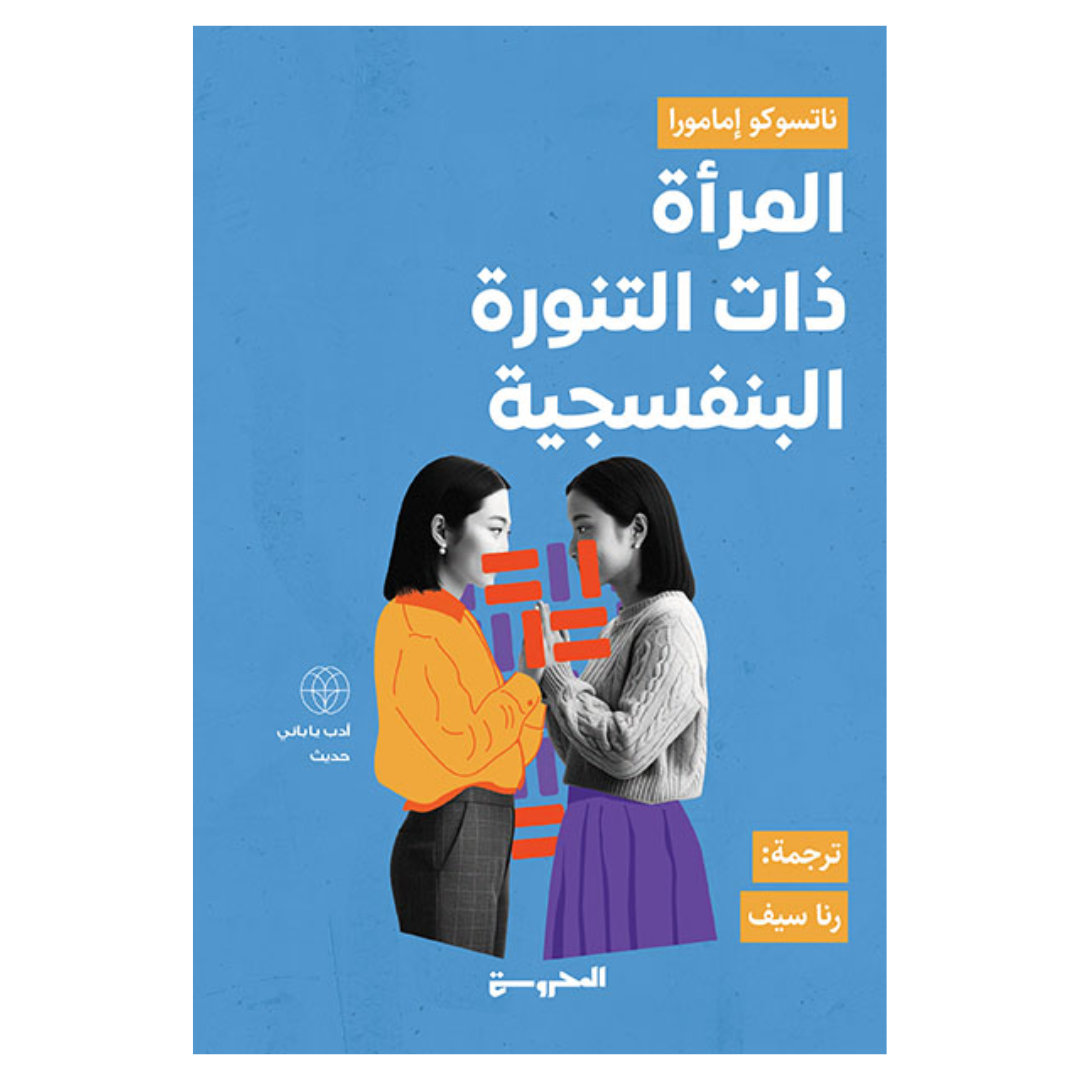 المرأة ذات التنورة البنفسجية