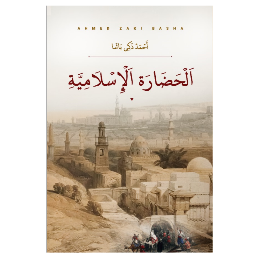 الحضارة الاسلامية