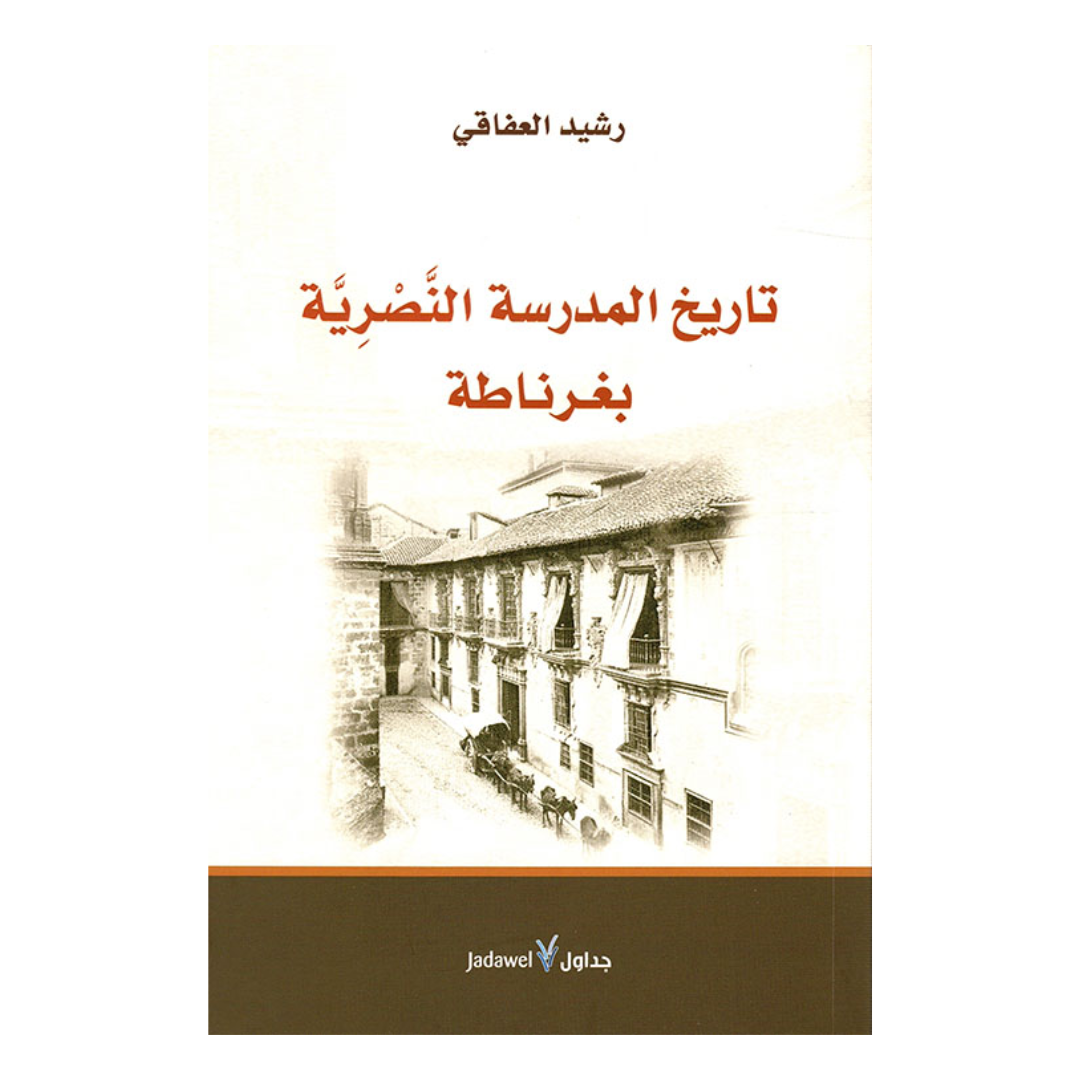 تاريخ المدرسة النصرية بغرناطة