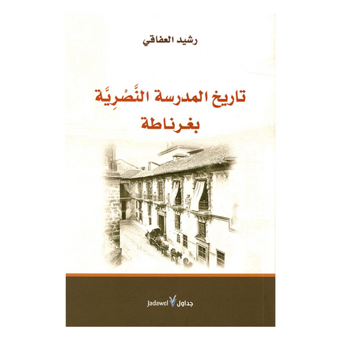 تاريخ المدرسة النصرية بغرناطة