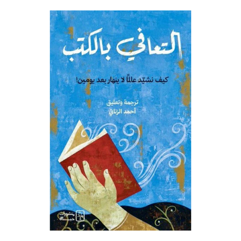 التعافي بالكتب