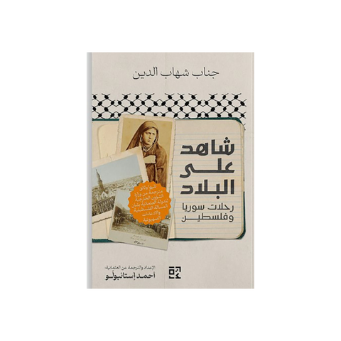 شاهدٌ على البلاد: رحلات سوريا وفلسطين