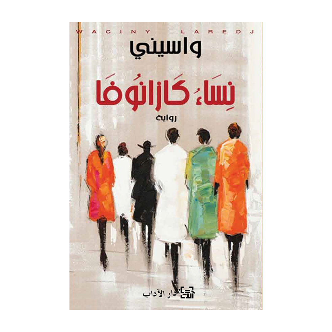 نساء كازانوفا