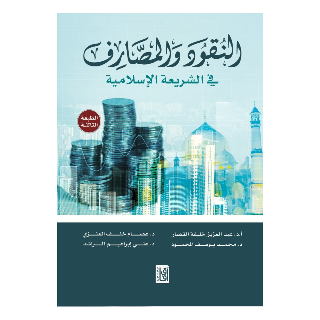 النقود والمصارف في البنوك الإسلامية ط3