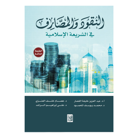 النقود والمصارف في البنوك الإسلامية ط3
