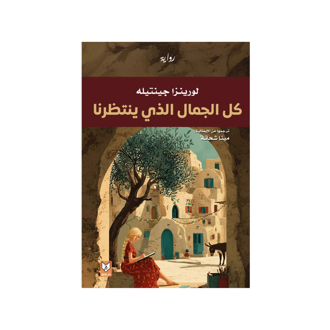 كلّ الجمال الذي ينتظرنا