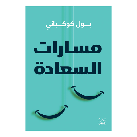 مسارات السعادة