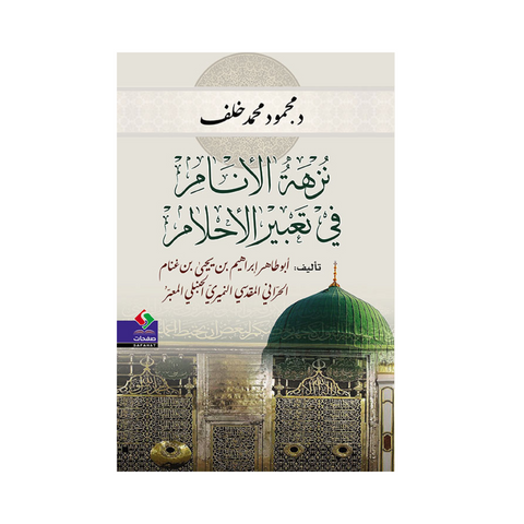 نزهة الأنام في تعبير الأحلام