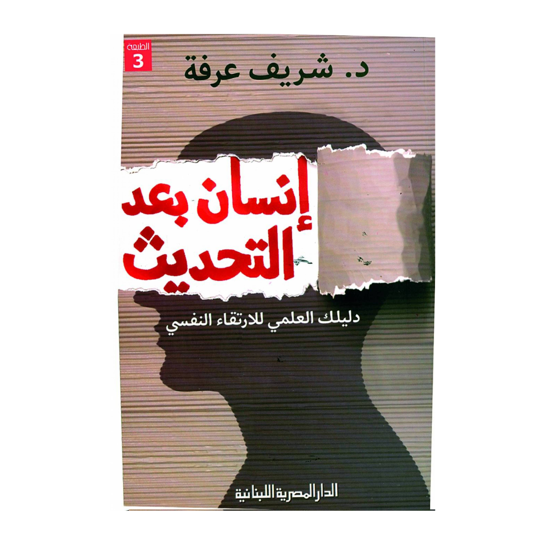 انسان بعد التحديث دليلك العلمي للارتقاء النفسي