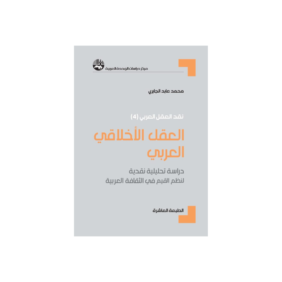 العقل الأخلاقي العربي: دراسة تحليليّة نقديّة لنظم القيم في الثّقافة العربيّة