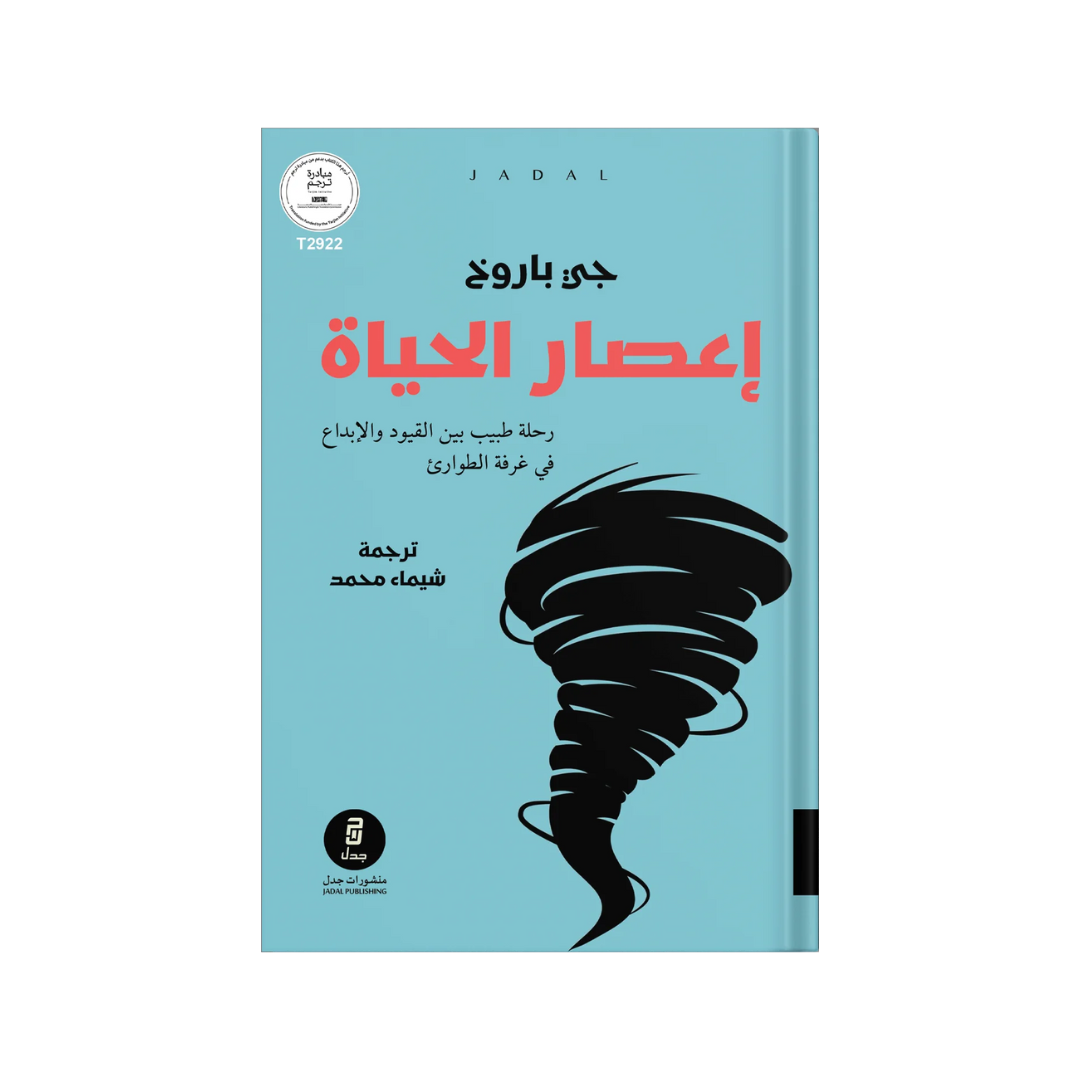 إعصار الحياة