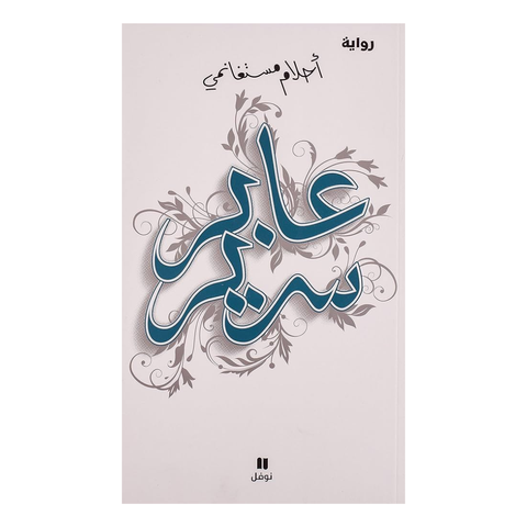 عابر سرير