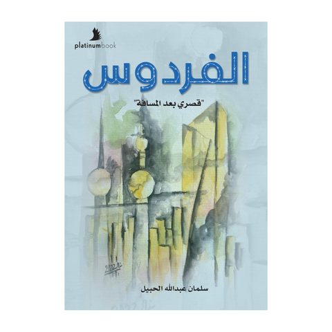 الفردوس قصري بعد المسافة