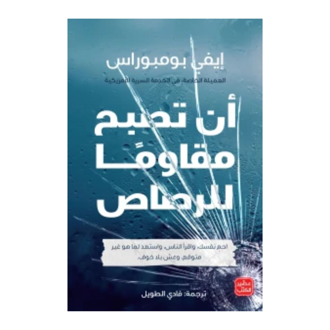 أن تصبح مقاوما للرصاص