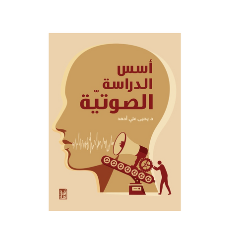أسس الدراسة الصوتية