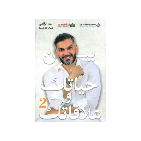 بين حياتك وعلاقاتك - الجزء الثاني