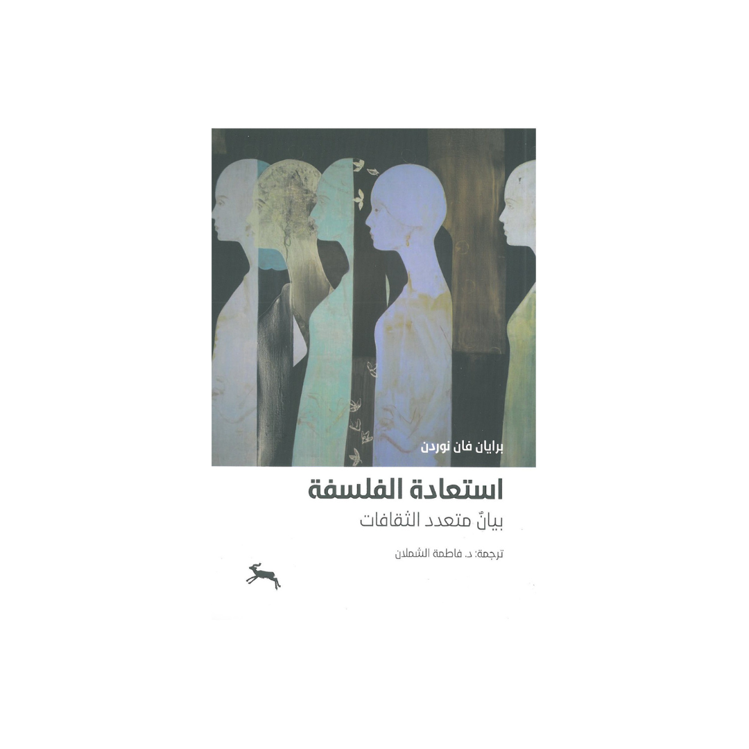 استعادة الفلسفة: بيان متعدد الثقافة