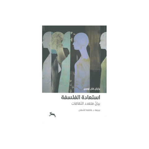 استعادة الفلسفة: بيان متعدد الثقافة