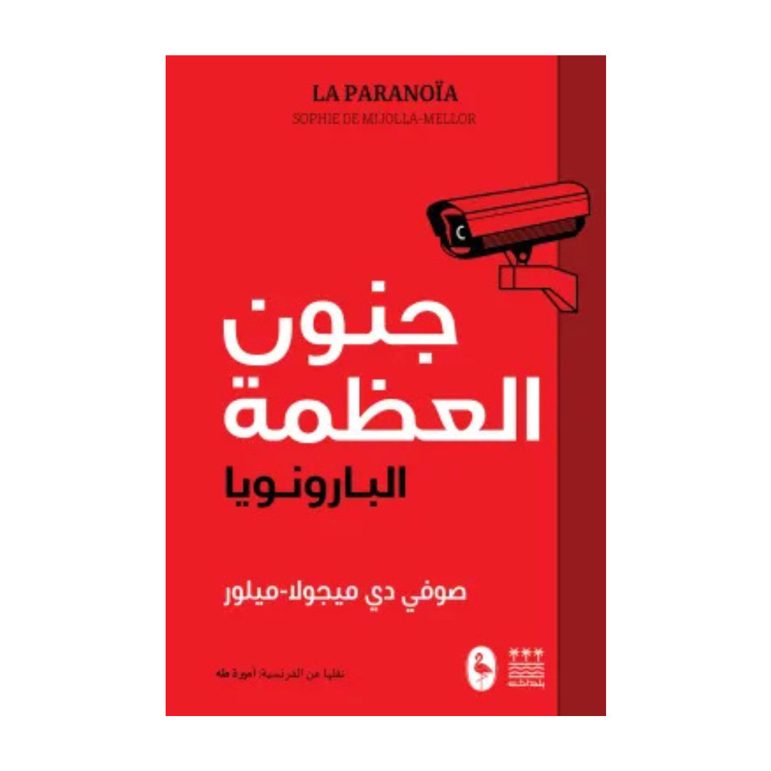 جنون العظمة