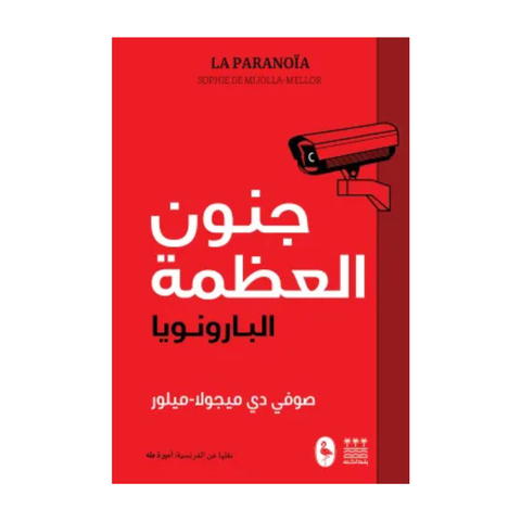 جنون العظمة