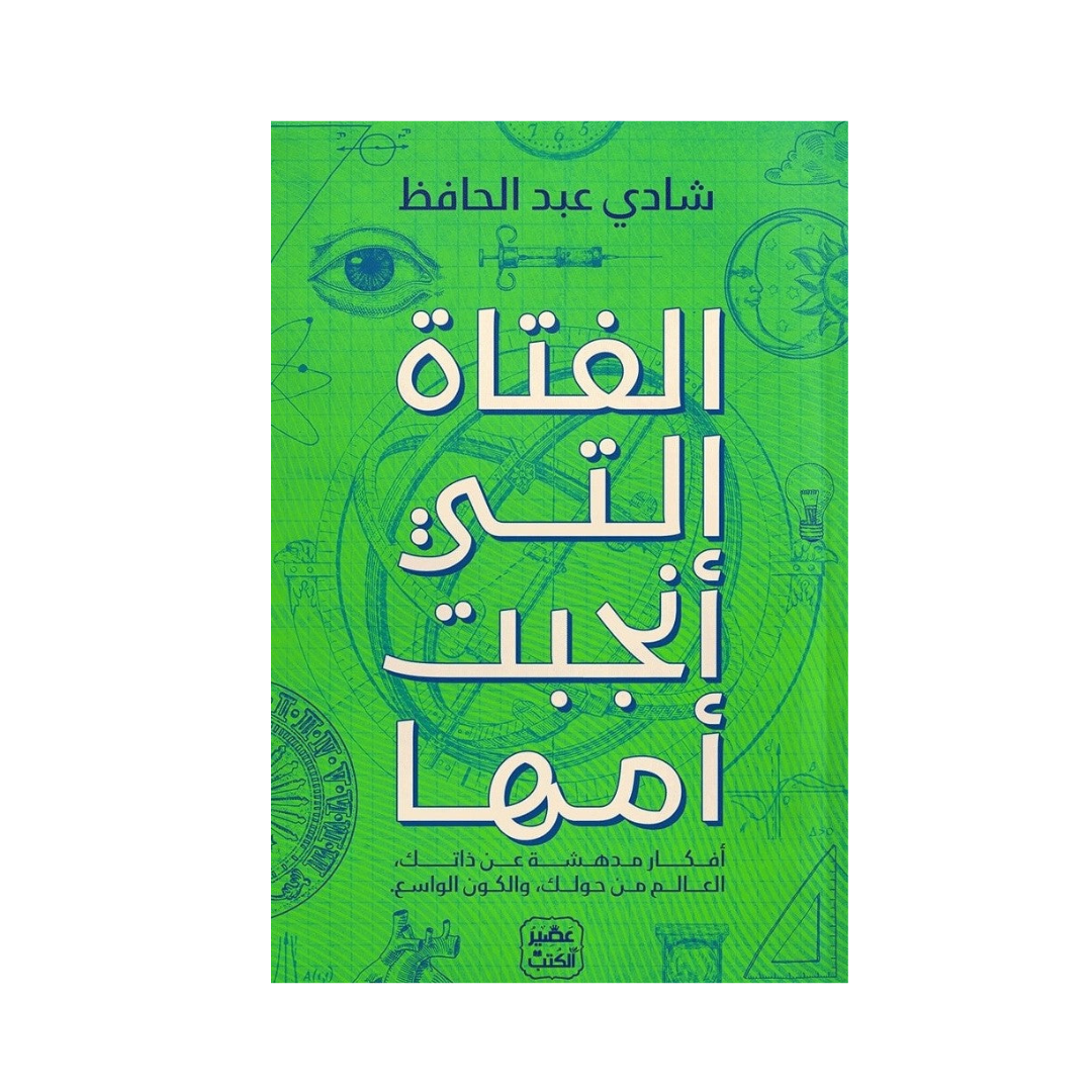 الفتاة التي أنجبت أمها