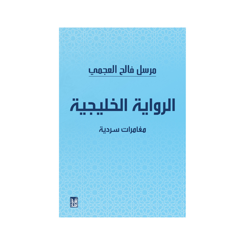 الرواية الخليجية
