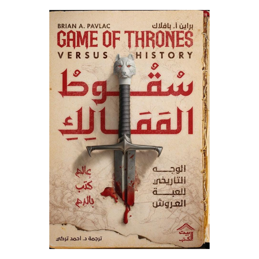 سقوط الممالك : الوجه التّاريخي للعبة العروش
