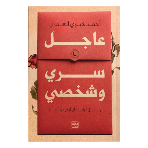 عاجل سرى وشخصي