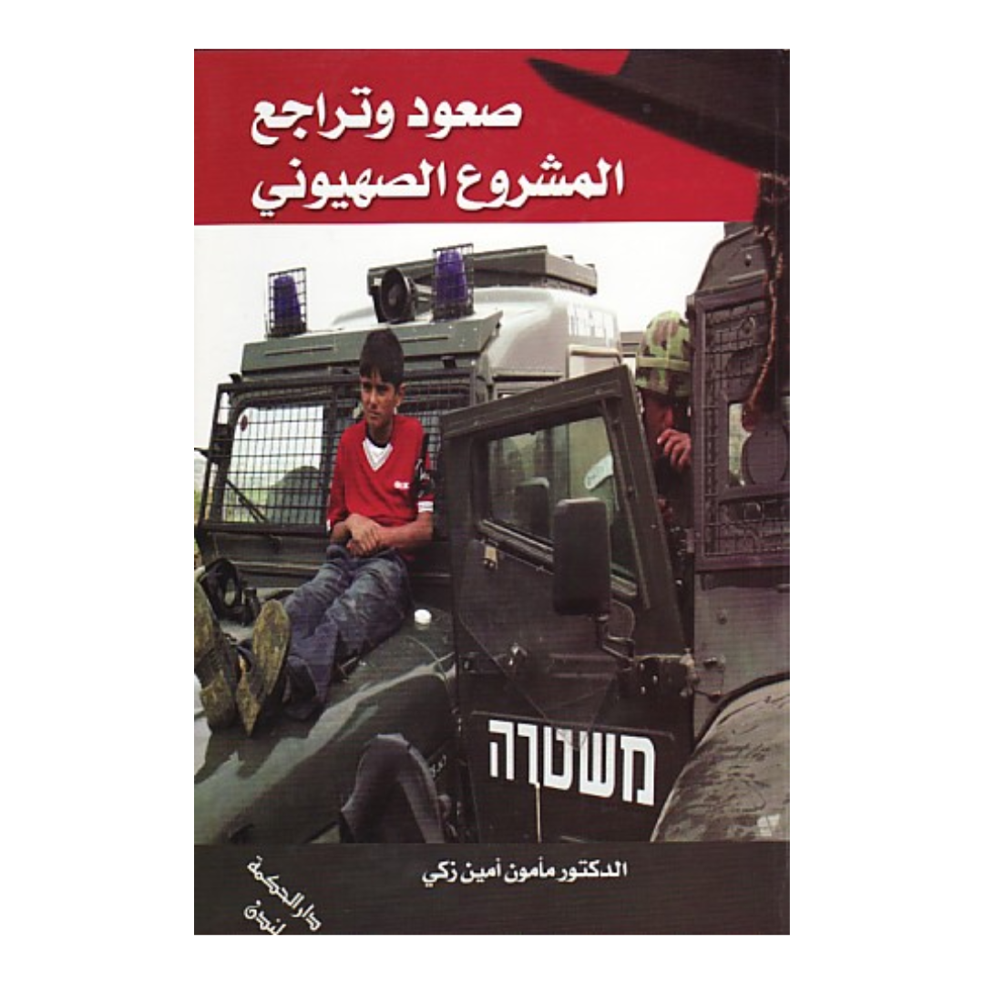 صعود وتراجع المشروع الصهيوني