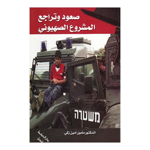 صعود وتراجع المشروع الصهيوني