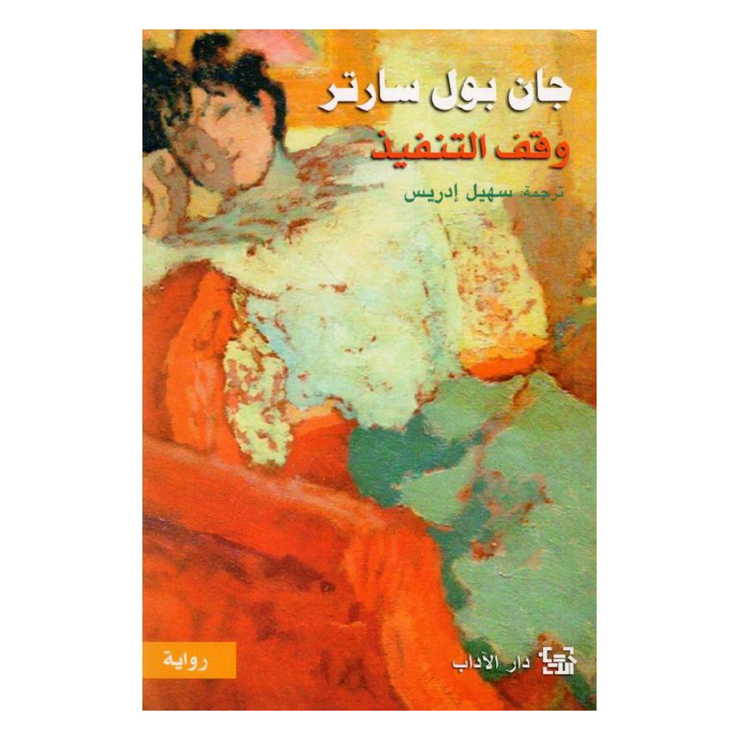 وقف التنفيذ