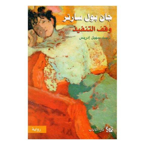 وقف التنفيذ