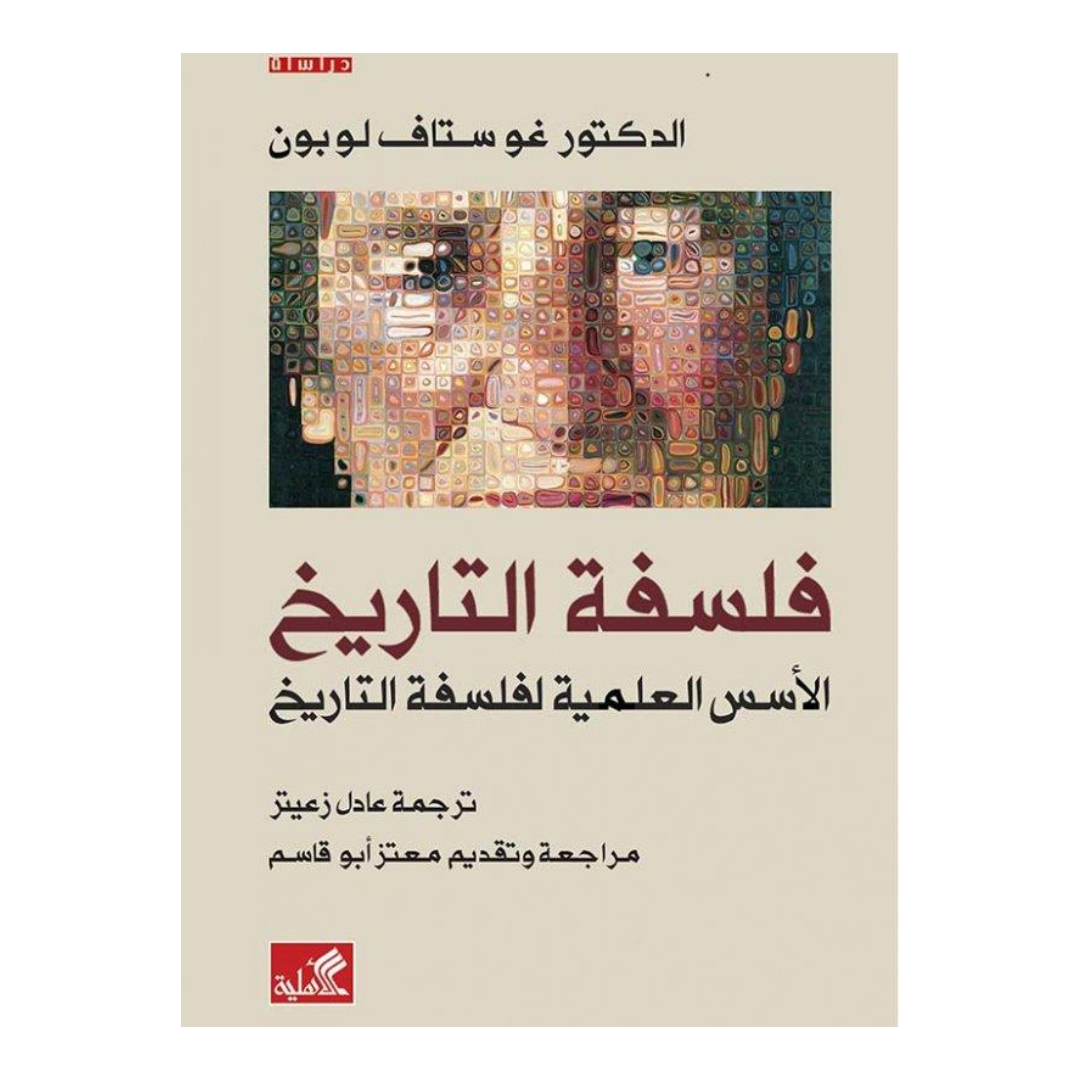 فلسفة التاريخ الأسس العلمية لفلسفة التاريخ